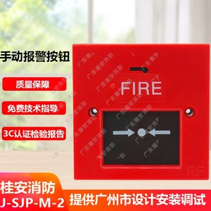 桂安手动火灾报警按钮J-SJP-M-Ⅱ平安消防紧急手报按钮警铃