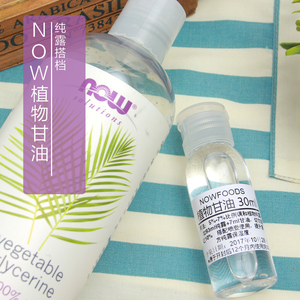 【别样芳香】now植物甘油30ml 小分子保湿剂 纯露拍档