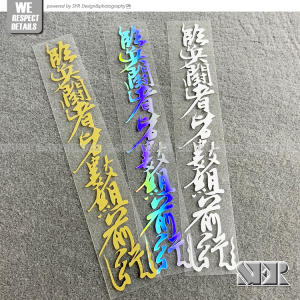 个性镂空车贴 临兵斗者皆阵列前行九字真言道家秘术咒法书法贴纸