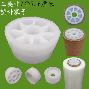 出口3英寸7.6厘米纸管塑料塞子塑料堵头纸芯塞闷头纸筒塞白色2型