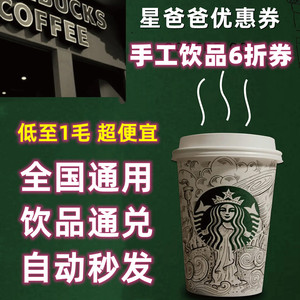星巴克咖啡6折券电子优惠券中杯券香草榛果拿铁美式馥芮白六折卷