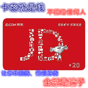 京东e卡20元面值礼品卡出售e卡20元电子卡