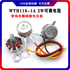 WTH118-1A 2W 带线单圈电位器 可调电阻 变频器电机电流调速旋钮