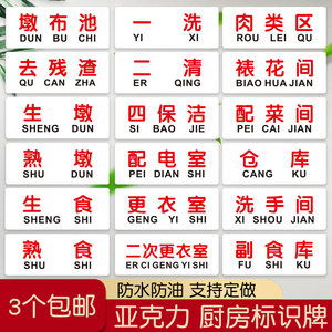 一洗二清生熟墩食厨房标识牌餐饮宾馆饭店温馨提示分区标签亚克力