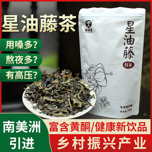 星油藤茶印加果南美洲滕红茶广西宁明县辅助降三高茶血压糖脂养生