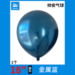 帅安18寸金属乳胶气球金属蓝色包间房间派对装饰婚房背景墙布置