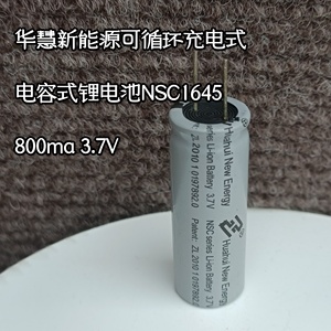 华慧新能源可循环充电式超级电容NSC1645 3.7V三元锂电池