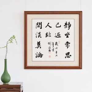 静坐常思己过闲谈莫论人非字画书法手写斗正方形有框书房挂画中式