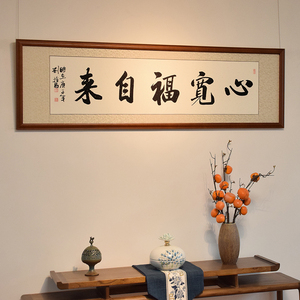 心宽福自来书法字画横幅名人真迹手写客厅餐厅卧室装饰挂画带装裱