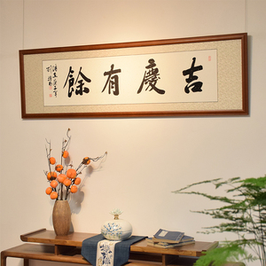 吉庆有余 书法家装客厅装饰字画作品名人真迹手写挂画横幅带框