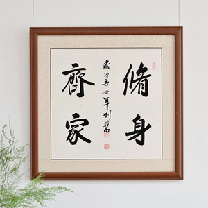 斗方修身齐家手写毛笔字书法中式挂画正方形有框装饰挂真迹字画