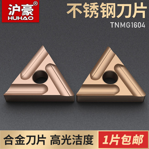 沪豪数控刀片三角形TNMG160404R-S/D995开槽不锈钢专用机夹刀片