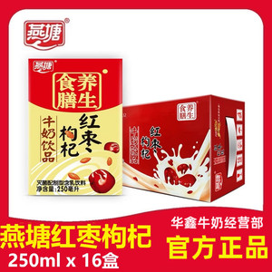 燕塘牛奶红枣枸杞风味营养早餐奶250ml16盒整箱团购新鲜日期 包邮