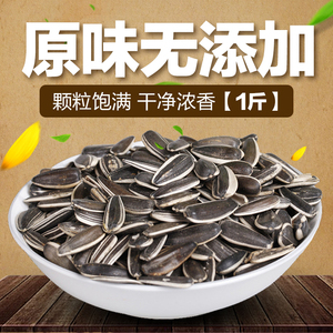 佰味良田 干炒瓜子 原味现炒大粒葵花籽毛嗑散装大瓜子1斤葵花子