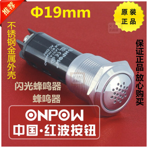 ONPOW中国红波按钮LAS1-AGQ-SM金属闪光蜂鸣器LAS1-AGQ-M蜂鸣器