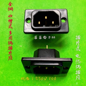 全铜 新型电热锅插座 凸槽插片式电炒锅多用锅插座250v 10a品字座