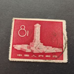 纪47纪念碑 信销邮票　差品  全戳