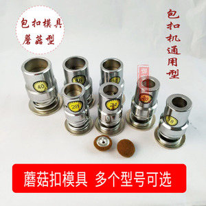 包扣工具蘑菇扣模具做布包扣软包沙发床头磨具珍珠扣呸包纽扣子