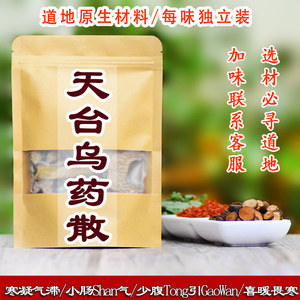 淘宝天台乌药散袋泡茶 行//气疏///肝   买二送一包邮养生聚春堂25