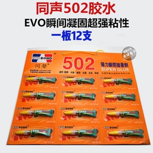 台湾同声502胶水EVO瞬间凝固超强粘性维修专用强力胶水粘合剂正品