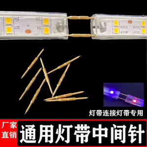 LED灯带单根两头尖插针连接针对接针铜针两端尖头 单枚独立针通用