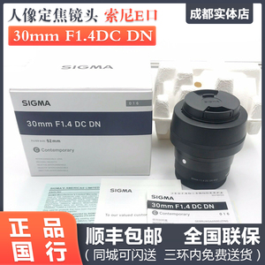 适马/sigma 30mm F1.4 DC DN16/1.4  56/1.4微单镜头 索尼E卡口