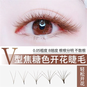 咖色v型睫毛嫁接睫毛软扁空气一秒自动加密开花种植假睫毛焦糖色