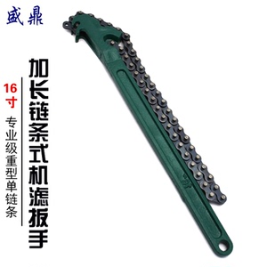 滤芯扳手链条式