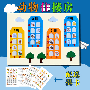 幼儿园数学区不织布小动物住楼房卡通找楼层活动游戏玩教具材料包