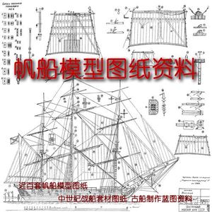 【一凣模型】升级版几百套帆船模型图纸中世纪战船古船制作蓝图