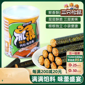 【三只松鼠_肉松海苔卷100g】罐装夹心海苔海味蛋卷休闲健康零食