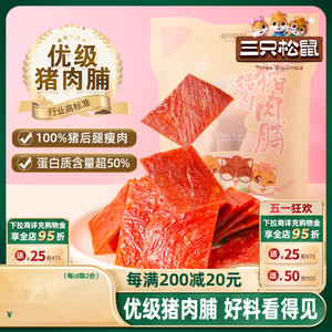 三只松鼠优级猪肉脯手撕肉干熟食休闲追剧熟食出游零食礼包高蛋白