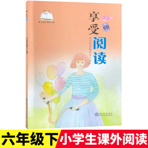 享受阅读6B 小学 生六年级下册考级课外书中外名人文学精品选读课外读物爱上阅读现代文古诗文赏析提分素材书现代教育出版社