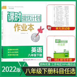 2022版课时提优计划作业本八年级下册英语译林牛津苏州专 版初中 生