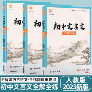 初中文言文全解全练七八九年级全一册人教部编版一本通初中生初 一 二三语文古文助读完 全解读译注及赏析全析实词虚词翻译书教辅