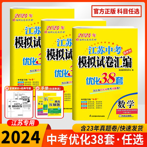 备考2024江苏13大市中考试卷与标准模拟优化38套恩波教育语文数学英语物理化学江苏省十三市真题卷初三复习卷子内含2023年中考真题