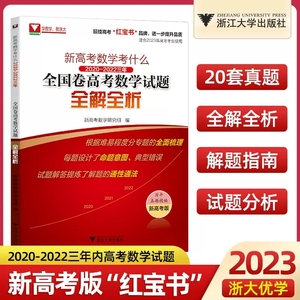 2023版新 高考数学考什么2020-2022三年全国卷试题全解全析高中高三选填专练真题分类狂刷经典题型与变式解题方法与技巧知识点总结