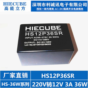 HS12P36SR HIECUBE高能立方AC-DC隔离开关电源模块220V转12V3A36W