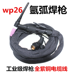 WP-26气冷氩弧焊枪氩弧焊机通用橡胶管焊把WS TIG250 300 315配件