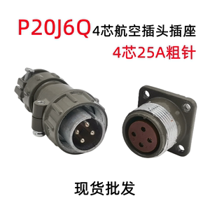 P20-4芯25A航空插头P20J6Q P20K6Q等离子控制线插头电缆连接器25A