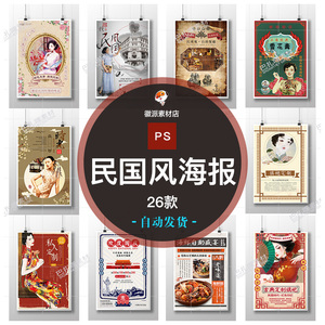 老上海复古老式怀旧民国风创意文艺风格 psd海报展板模板设计素材