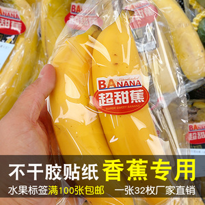 高档香蕉标签西贡超甜蕉芝麻帝王蕉通用水果包装不干胶果切盒贴纸