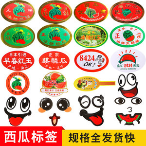 上海南汇8424西瓜标签16枚通用冰糖麒麟瓜宁夏西瓜贴纸水果不干胶
