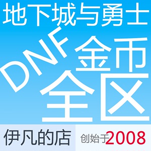 DNF游戏币跨5五浙江1区一100元#9179万电信地下城与勇士金币出售