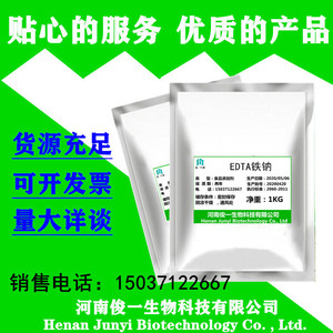 食品级 EDTA铁钠 乙二胺四乙酸铁钠 铁质营养强化剂 铁元素矿物质