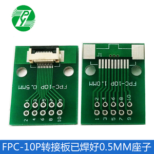 FPC 10PIN 软排线转接板 FFC转2.54直插 已焊接好0.5间距座子PCB