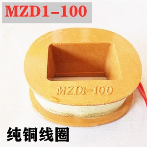 卷扬机制动线圈 100A线圈MZD1- 200A 300A  电磁铁骨架线圈