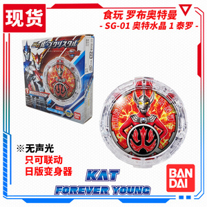 现货 万代 食玩 罗布奥特曼 sg01 变身水晶 第一弹 1 泰罗水晶