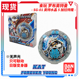 现货 万代 食玩 罗布奥特曼 sg01 变身水晶 第一弹 5 加拉特隆
