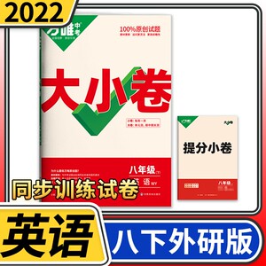 2022春万唯大小卷八年级下册英语外研版初二8年级下同步训练试卷黑马